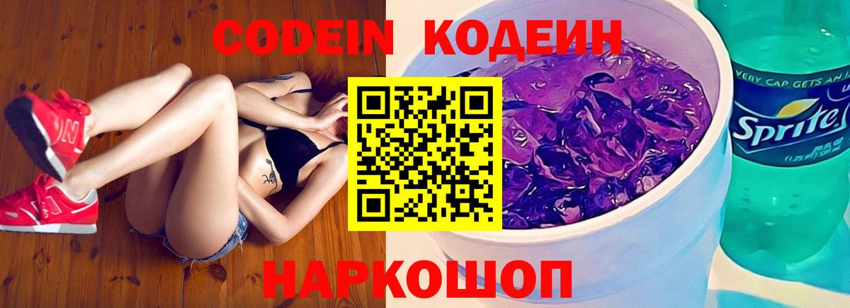 Кодеин напиток Lean (лин) Котельники